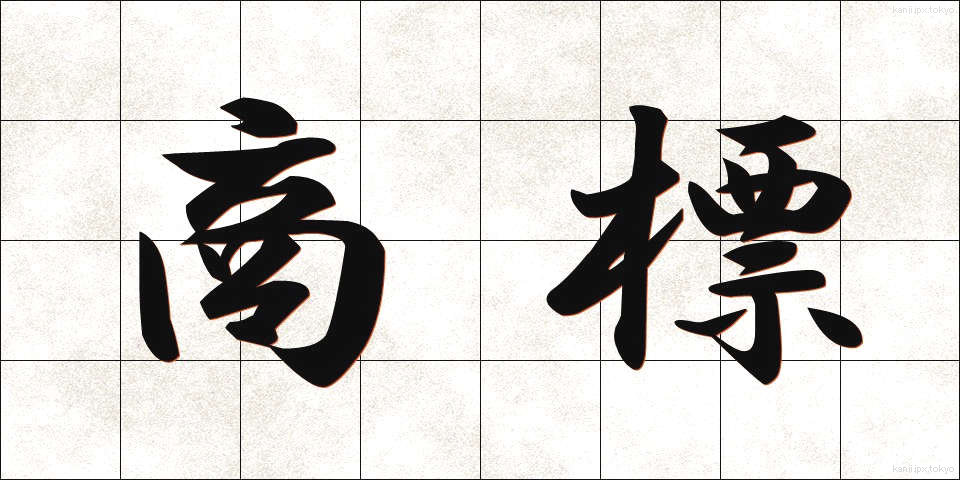 商標 (しょうひょう)
