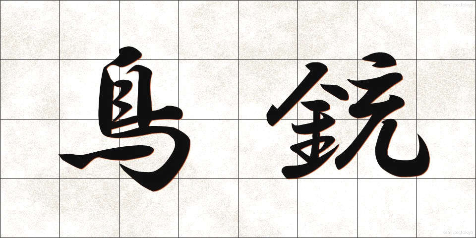 鳥銃 (ちょうじゅう)