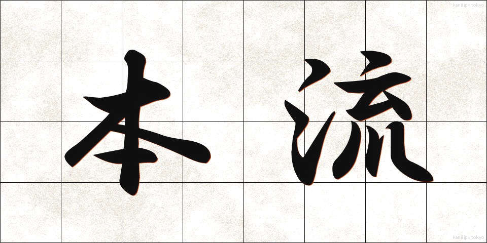 本流 (ほんりゅう)