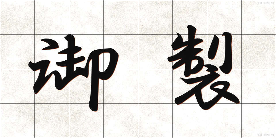 御製 (ぎょせい)