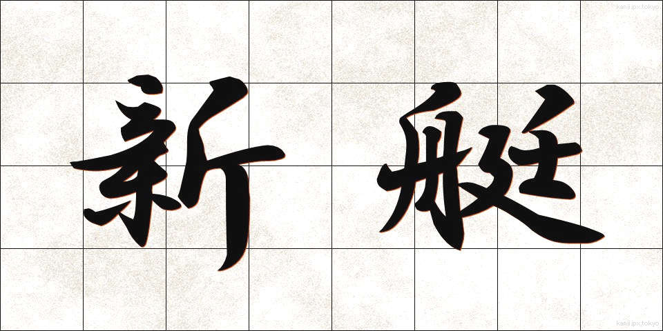 新艇 (しんてい)
