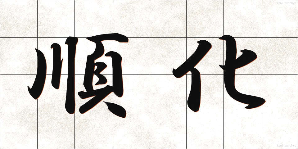 順化 (じゅんか)