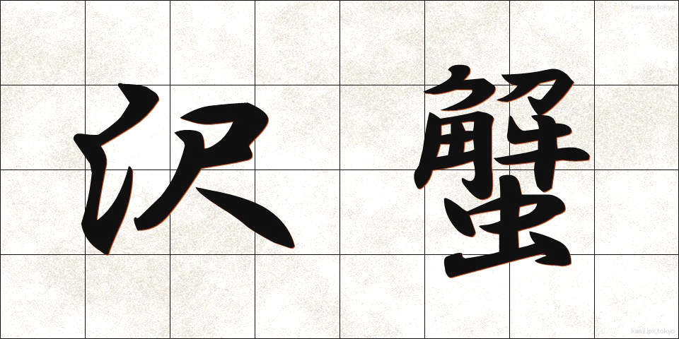 沢蟹 (さわがに)