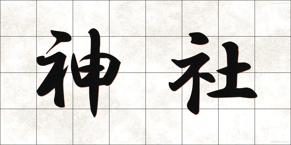 神社 (じんじゃ)