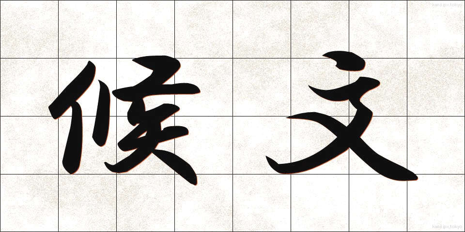 候文 (こうぶん)