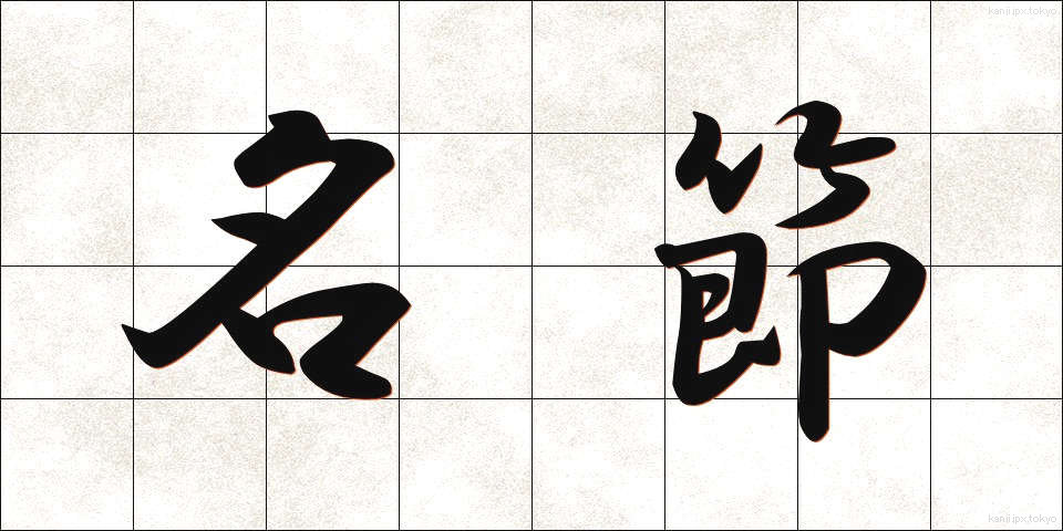 名節 (めいせつ)