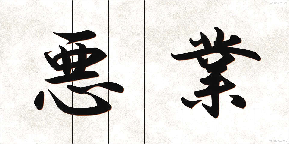 悪業 (あくごう)
