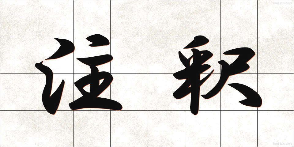 注釈 (ちゅうしゃく)