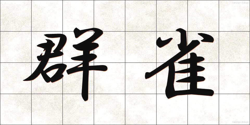 群雀 (ぐんじゃく)