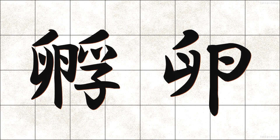孵卵 (ふらん)