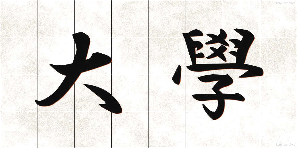 大學 (だいがく)