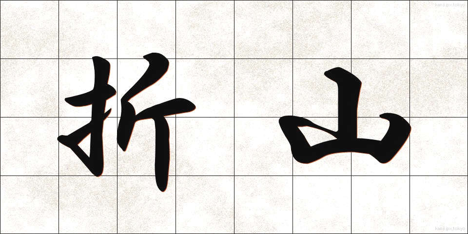 折山 (おりやま)