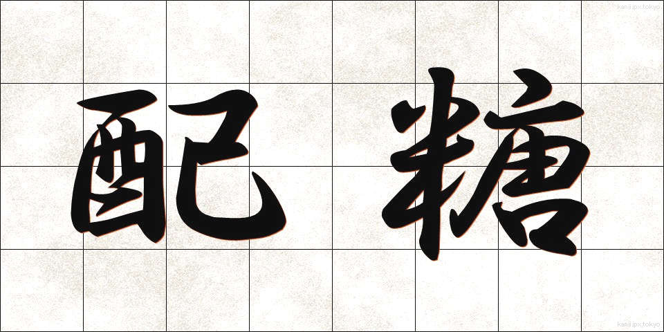 配糖 (はいとう)