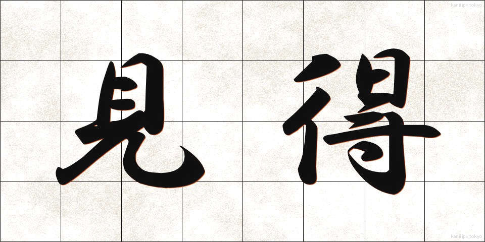 見得 (みえ)