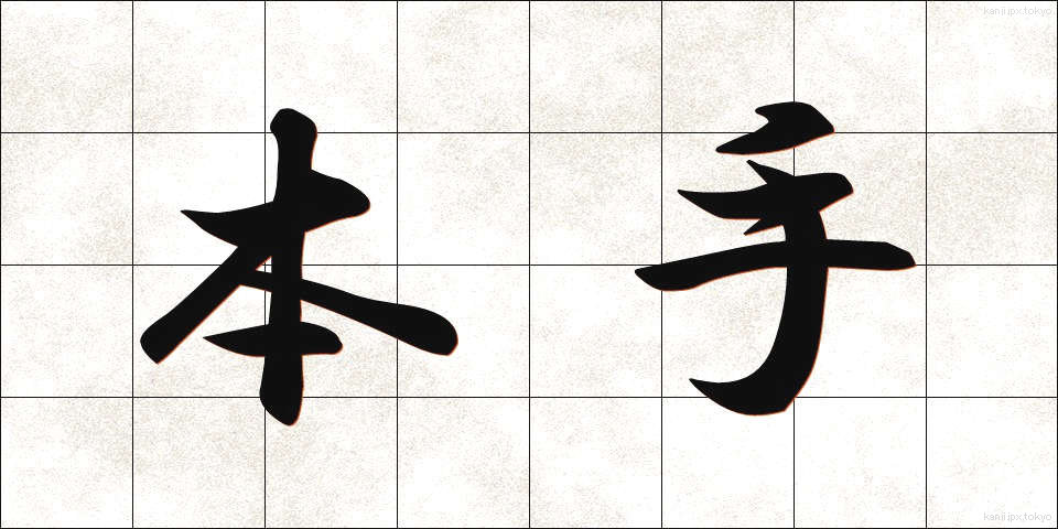 本手 (ほんて)
