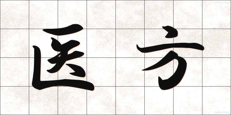 医方 (いほう)