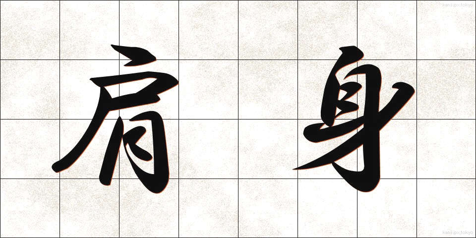 肩身 (かたみ)