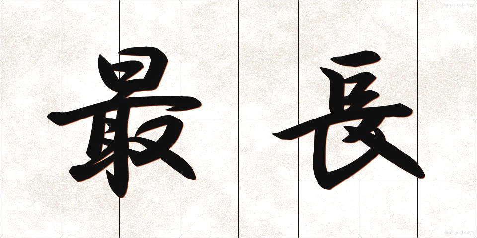 最長 (さいちょう)