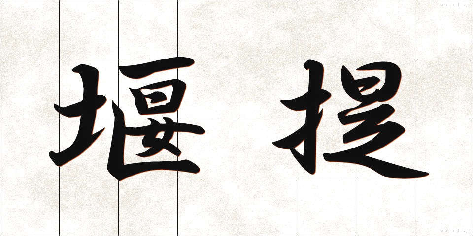 堰提 (せきてい)