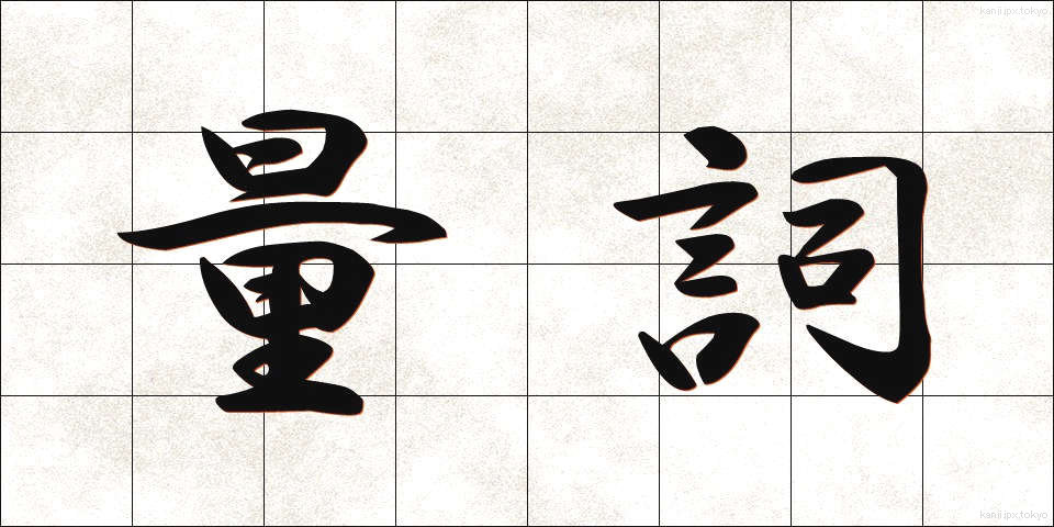 量詞 (りょうし)