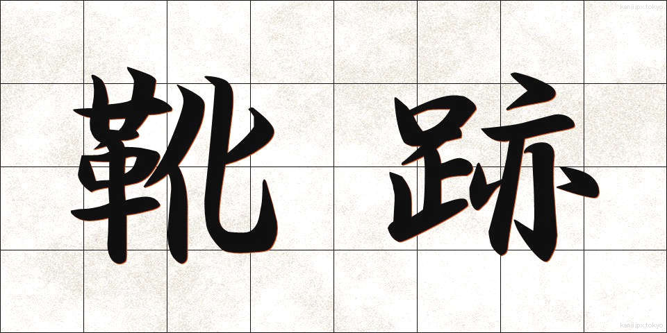 靴跡 (くつあと)