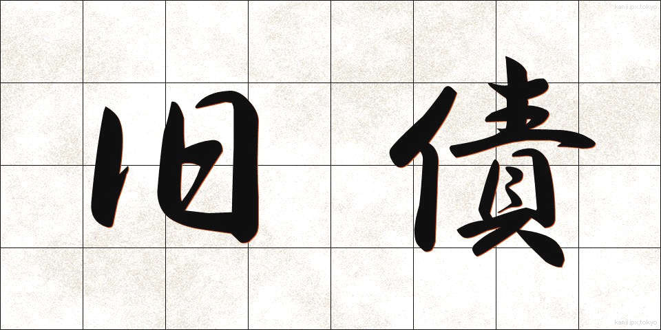 旧債 (きゅうさい)