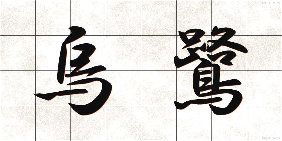 烏鷺 (うろ)