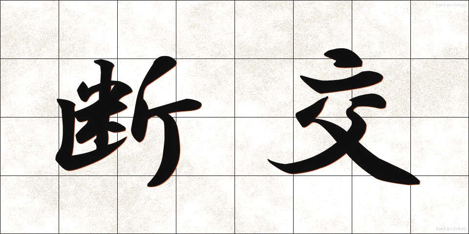 断交 (だんこう)
