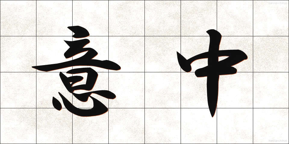 意中 (いちゅう)