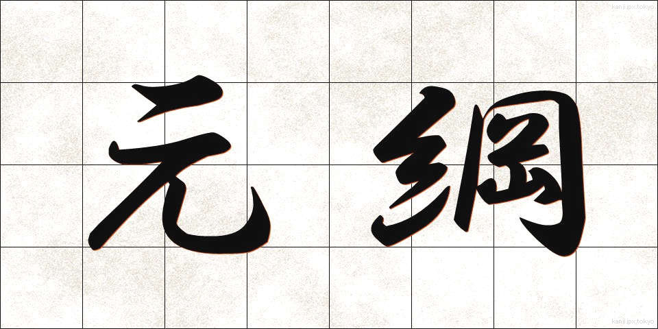 元綱 (もとつな)
