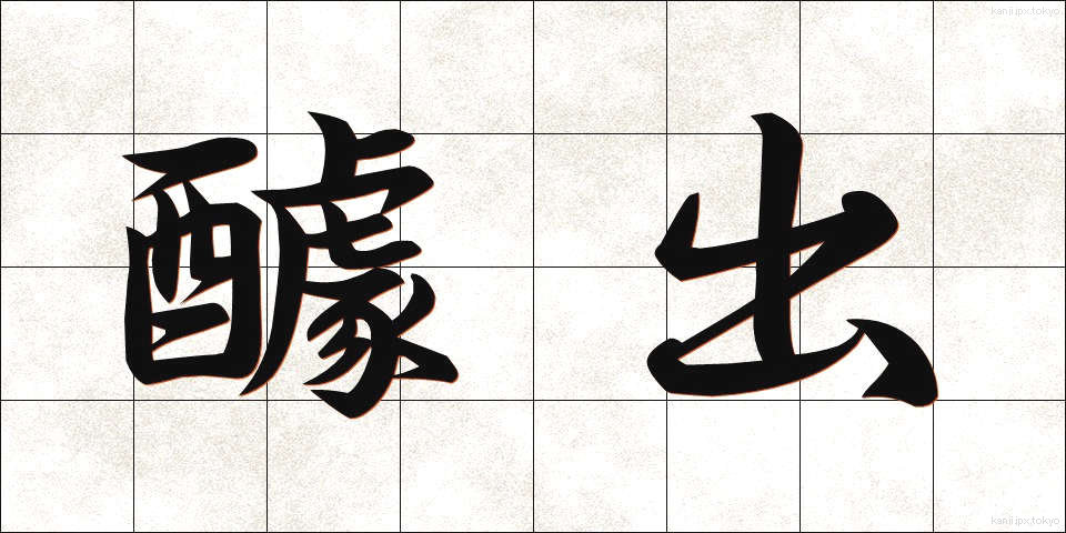 醵出 (きょしゅつ)