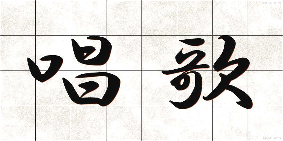 唱歌 (しょうか)