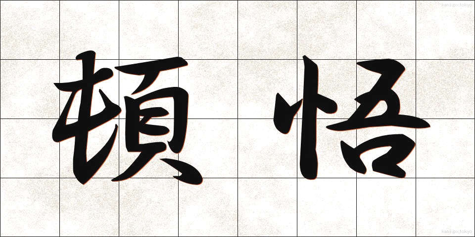 頓悟 (とんご)