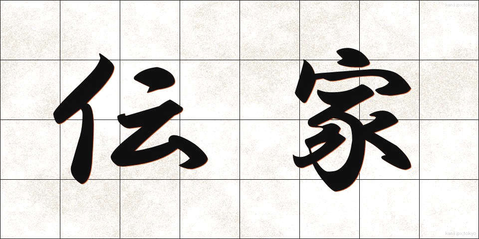 伝家 (でんか)
