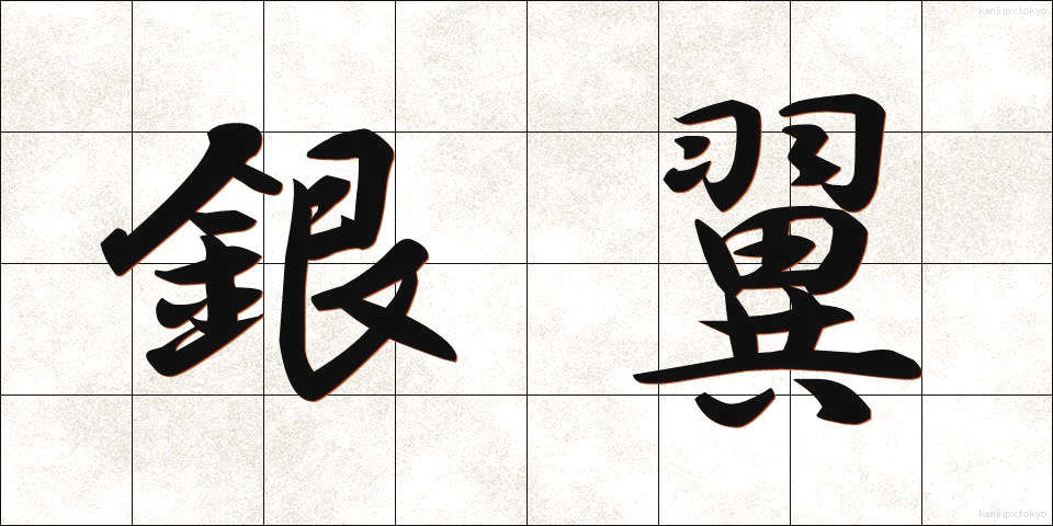 銀翼 (ぎんよく)