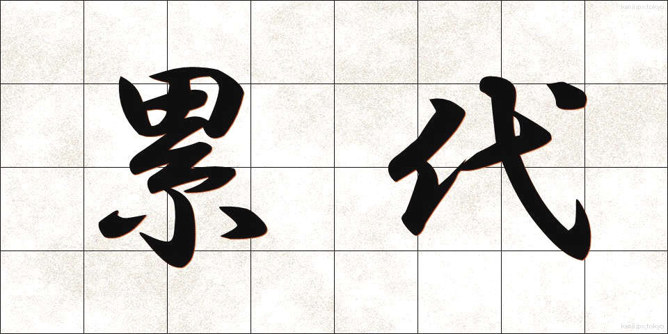 累代 (るいだい)
