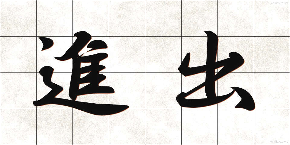 進出 (しんしゅつ)