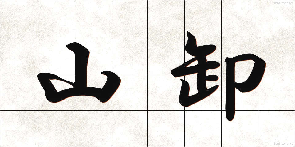 山卸 (やまおろし)