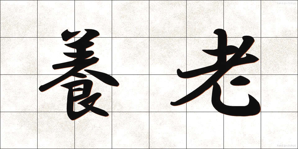 養老 (ようろう)