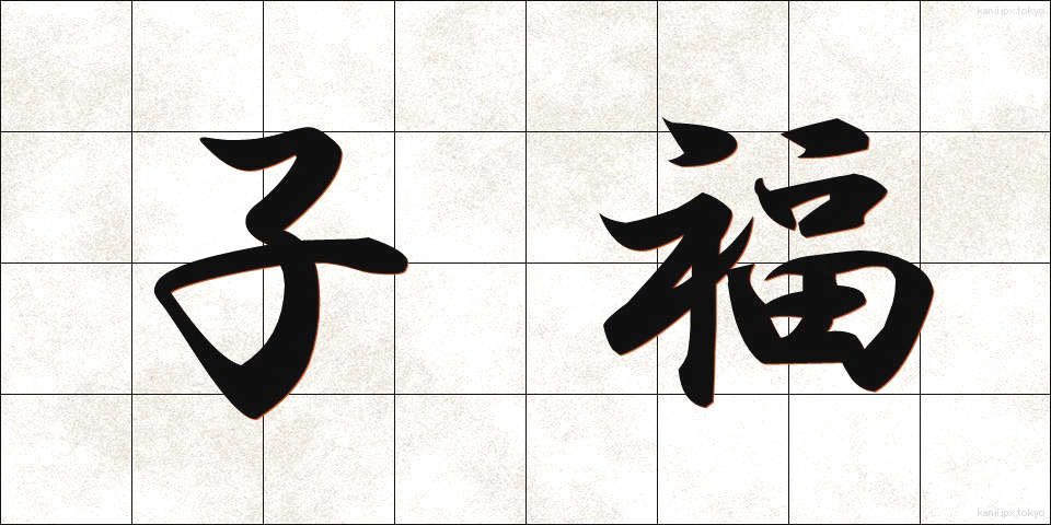 子福 (こふく)