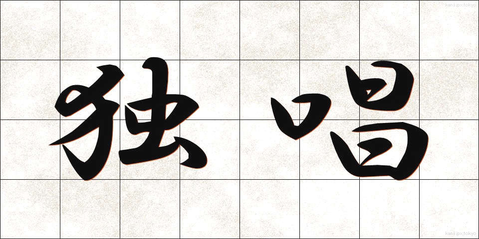 独唱 (どくしょう)