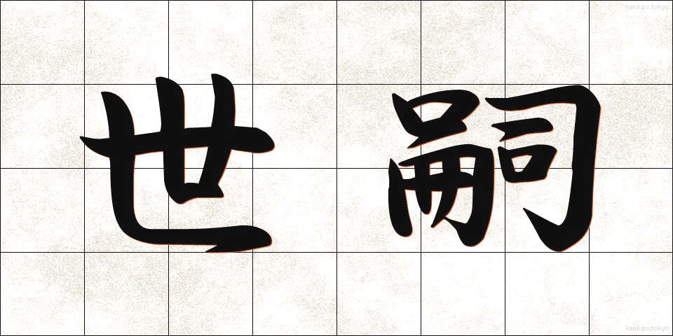 世嗣 (せいし)