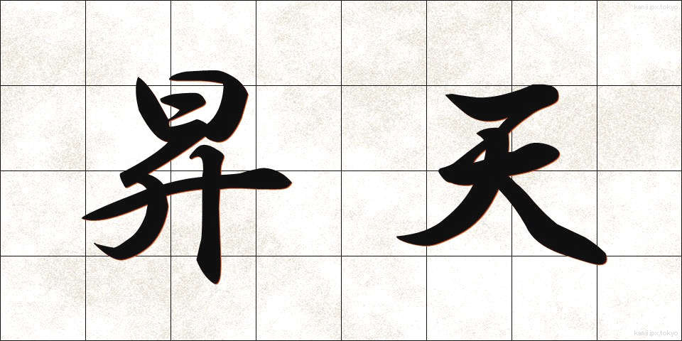 昇天 (しょうてん)