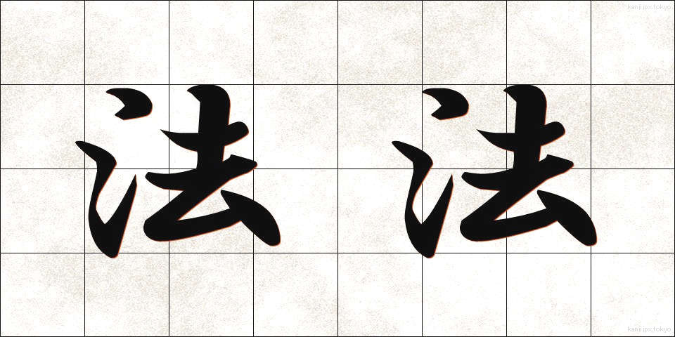 法法 (ほうほう)
