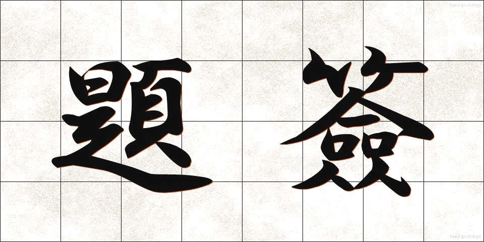 題簽 (だいせん)