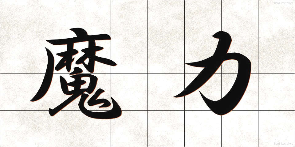 魔力 (まりょく)