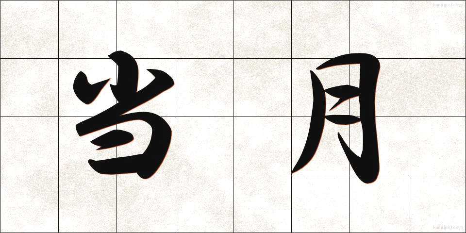 当月 (とうげつ)