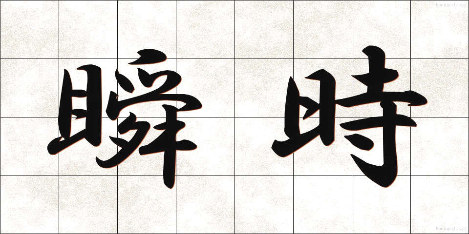 瞬時 (しゅんじ)