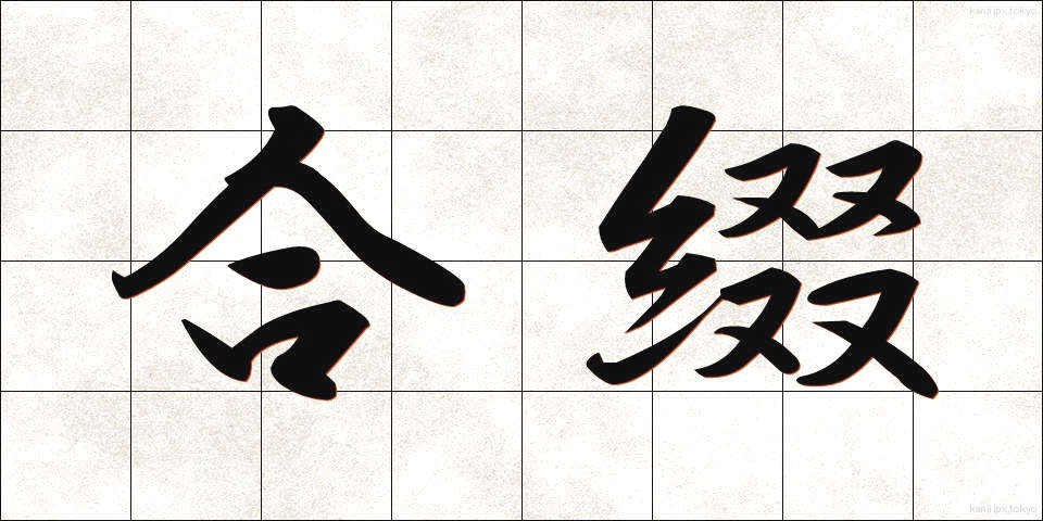 合綴 (がってつ)