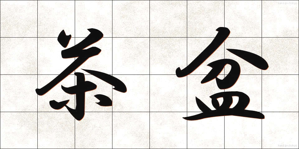 茶盆 (ちゃぼん)